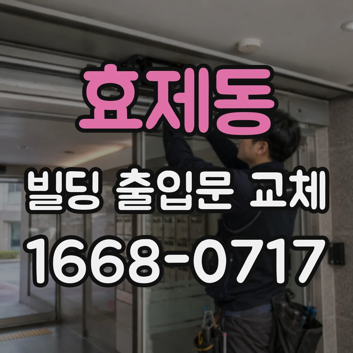 효제동 빌딩 출입문 교체