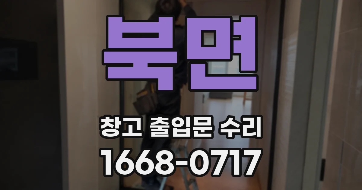 북면 창고 출입문 수리