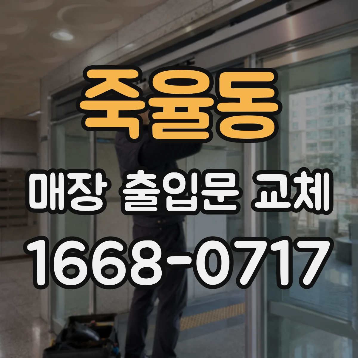 죽율동 매장 출입문 교체