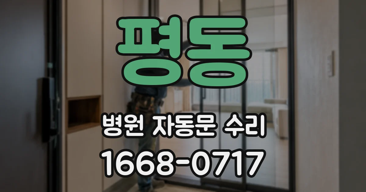 평동 병원 자동문 수리