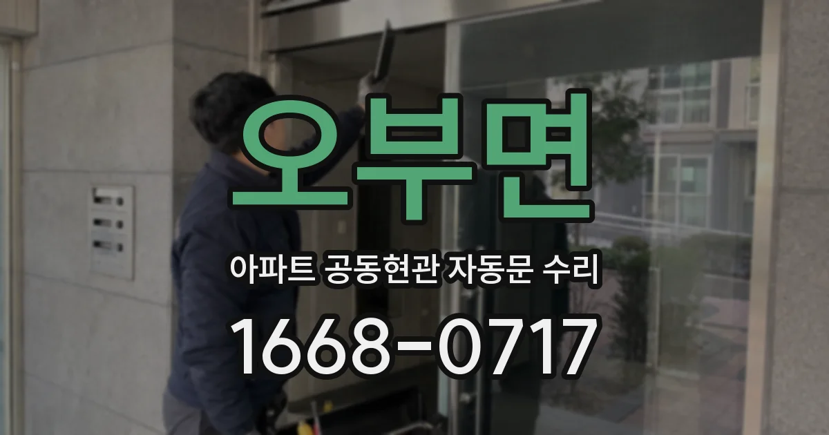 오부면 아파트 공동현관 자동문 수리