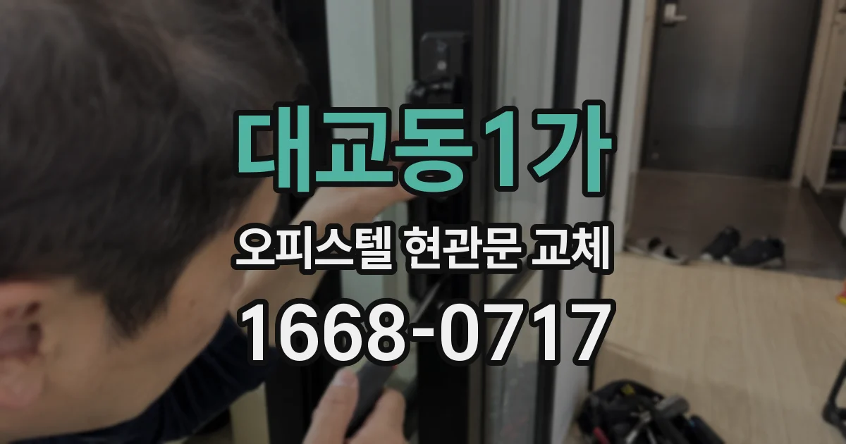 대교동1가 오피스텔 현관문 교체