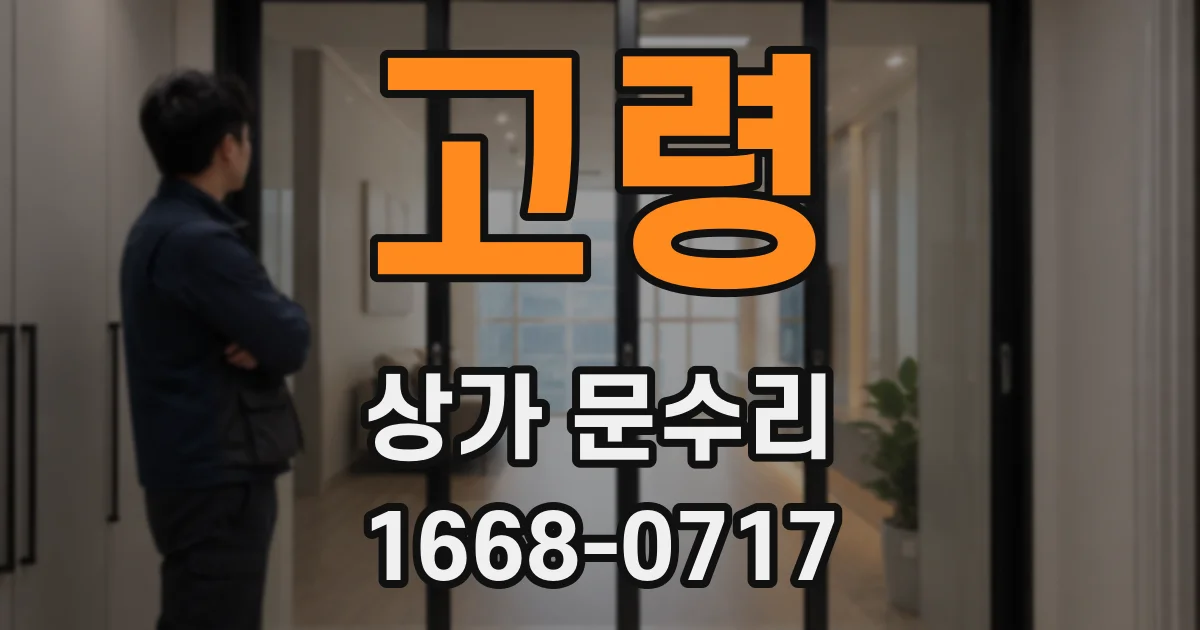 고령 상가 문수리