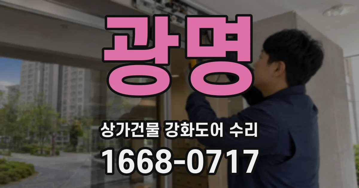 광명 상가건물 강화도어 수리