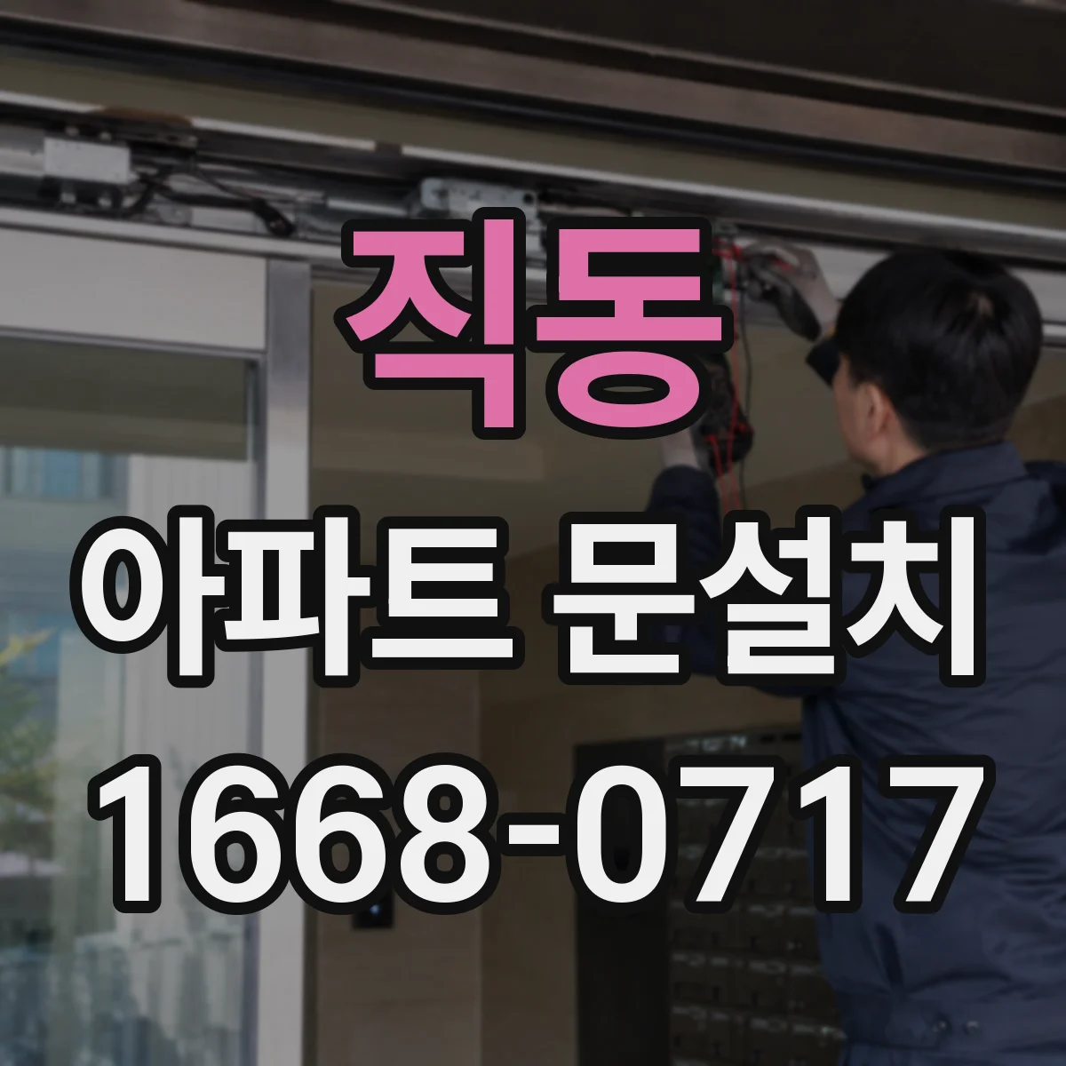직동 아파트 문설치