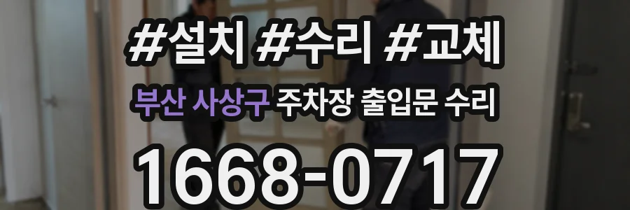 부산 사상구 주차장 출입문 수리