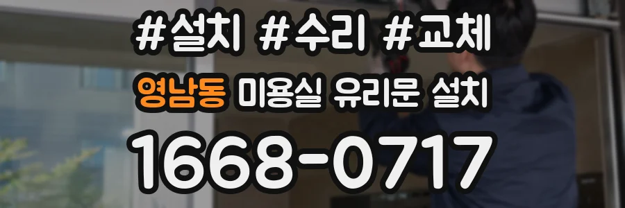영남동 미용실 유리문 설치
