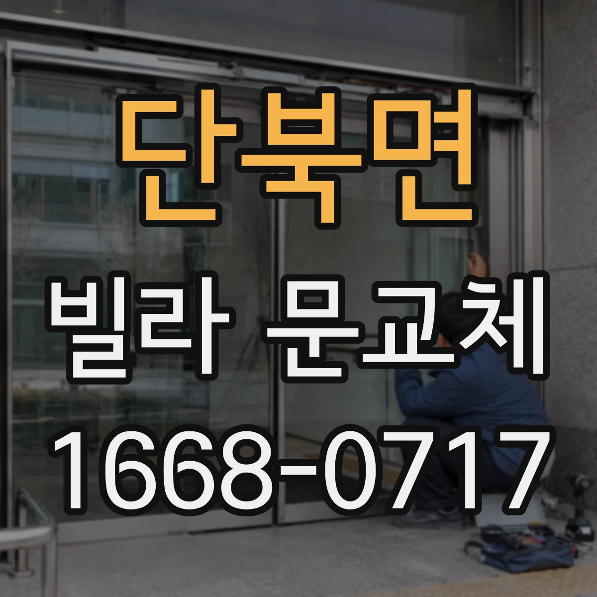 단북면 빌라 문교체