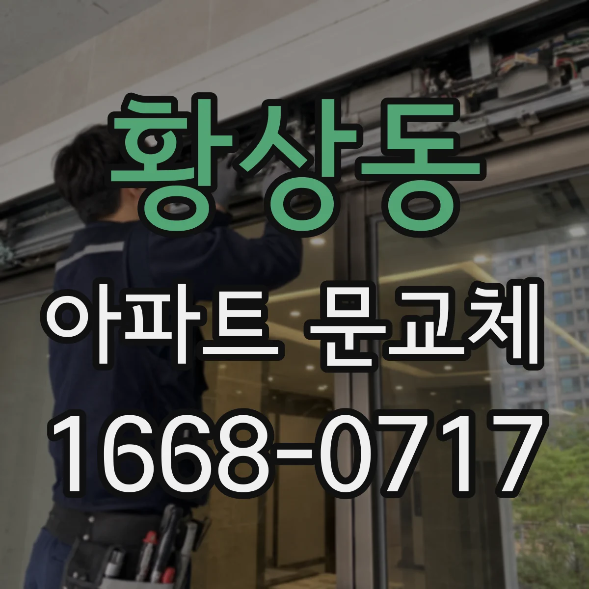 황상동 아파트 문교체