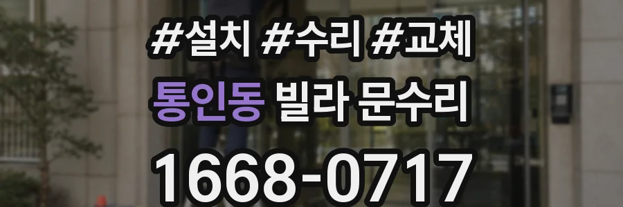 통인동 빌라 문수리