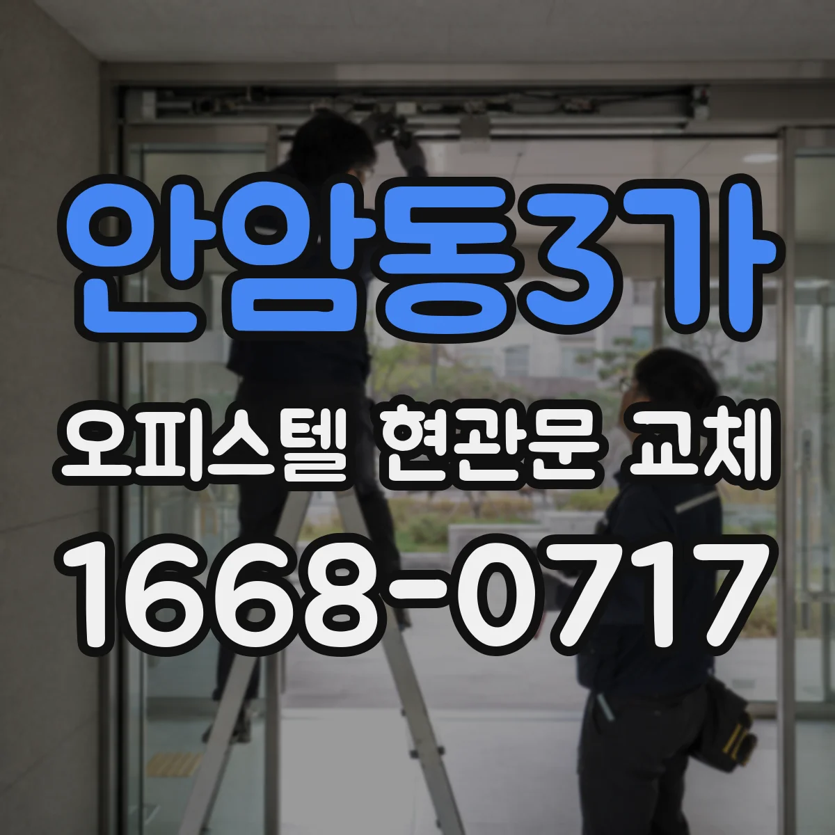 안암동3가 오피스텔 현관문 교체