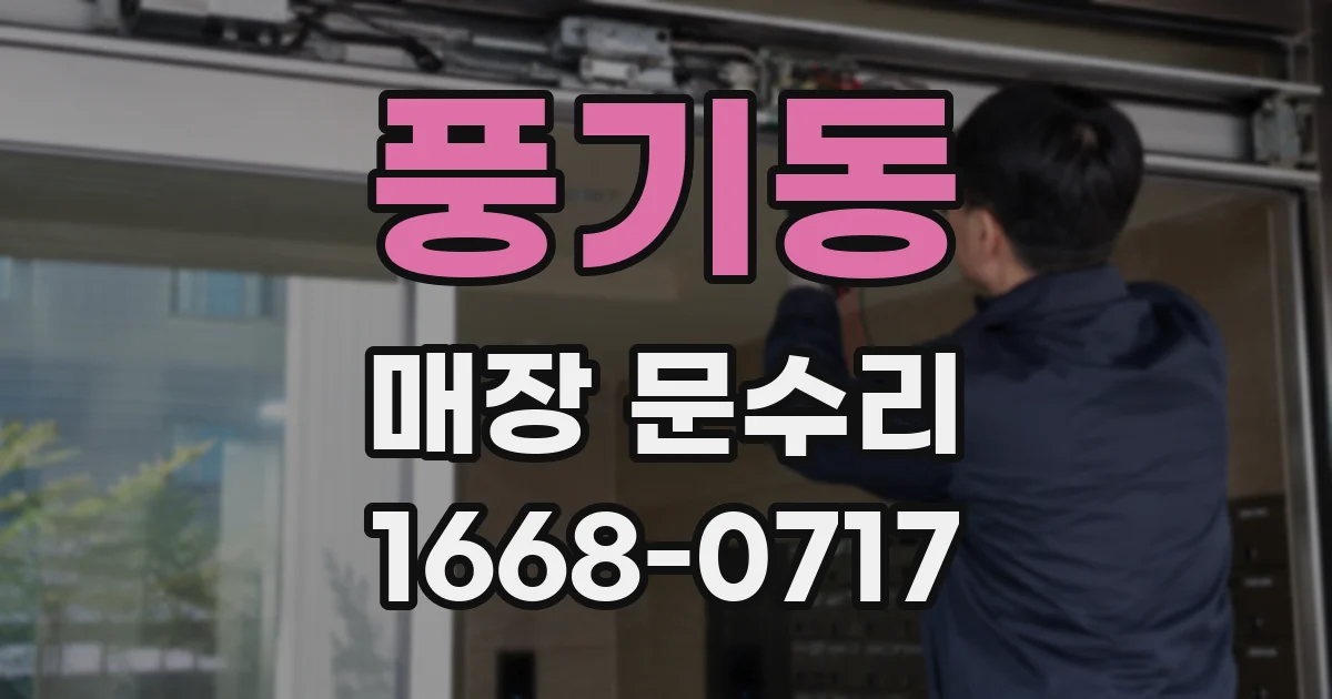 풍기동 매장 문수리