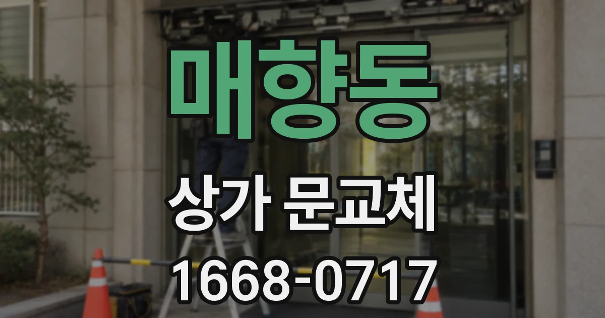 매향동 상가 문교체