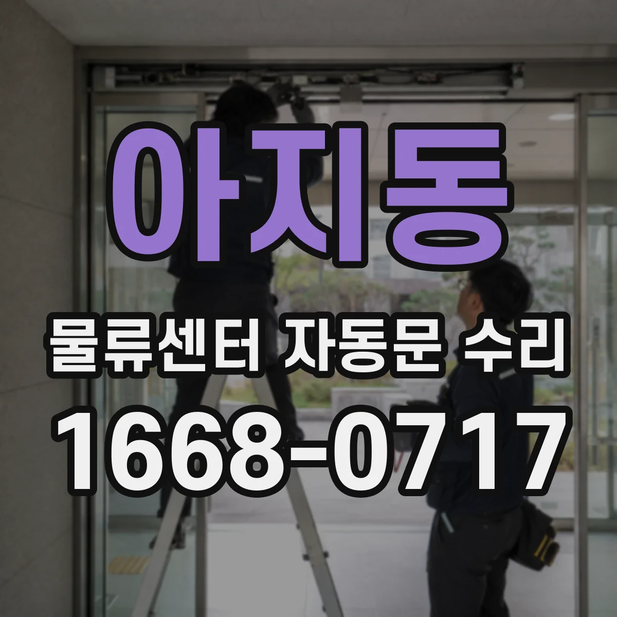 아지동 물류센터 자동문 수리