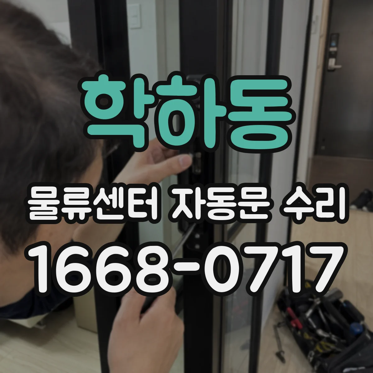 학하동 물류센터 자동문 수리