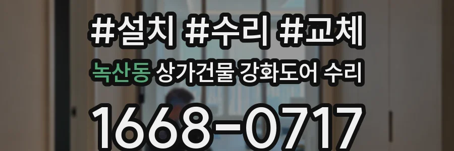 녹산동 상가건물 강화도어 수리