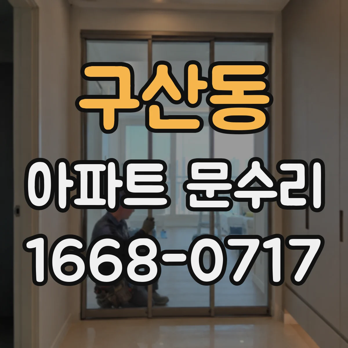 구산동 아파트 문수리