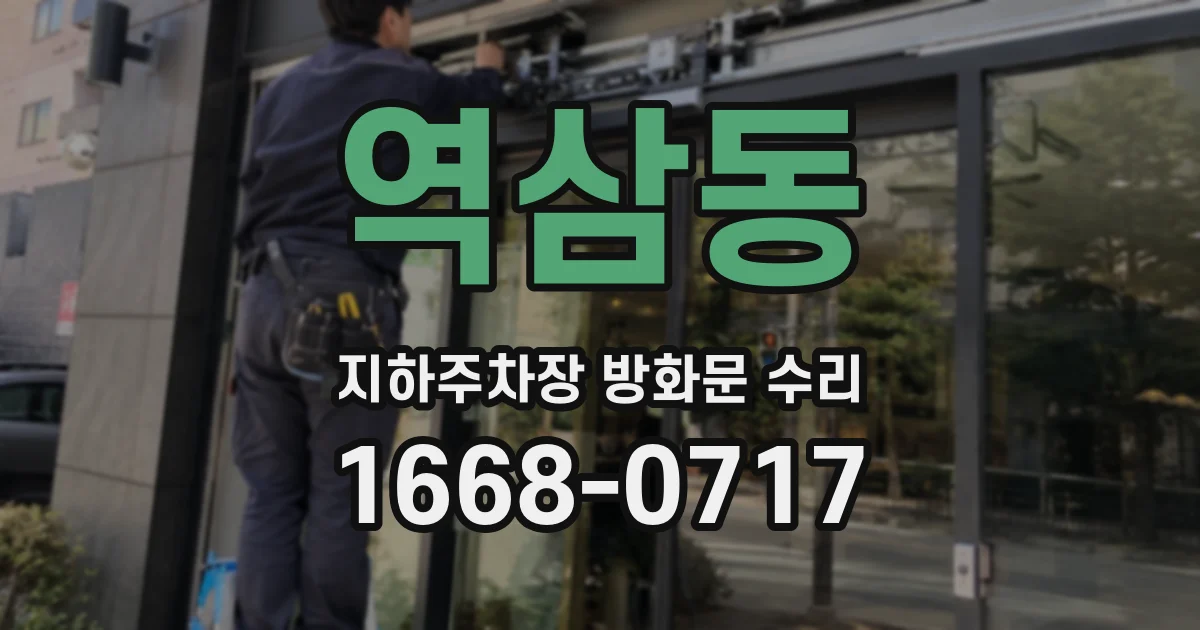 역삼동 지하주차장 방화문 수리