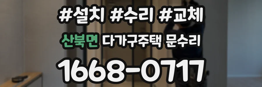 산북면 다가구주택 문수리