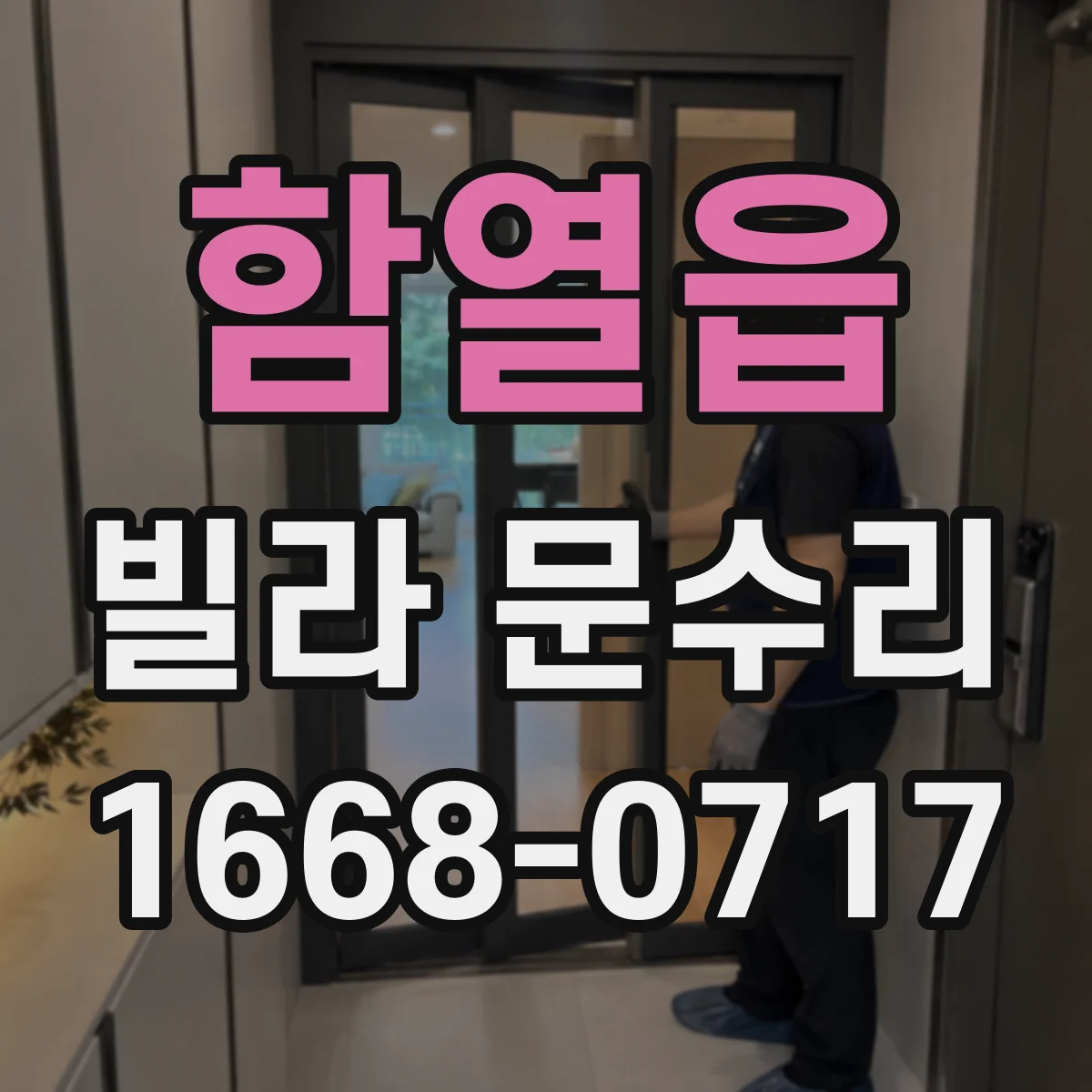 함열읍 빌라 문수리