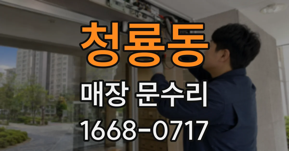 청룡동 매장 문수리