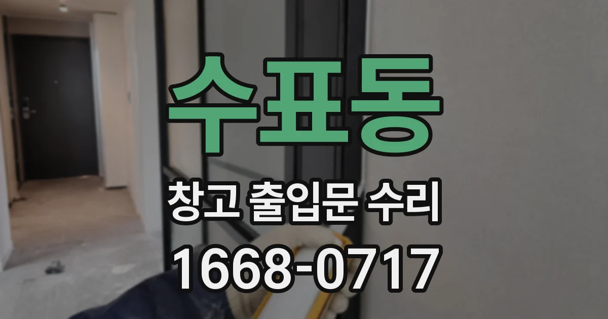 수표동 창고 출입문 수리
