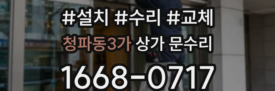 청파동3가 상가 문수리