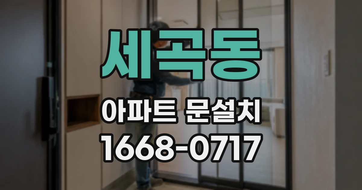 세곡동 아파트 문설치