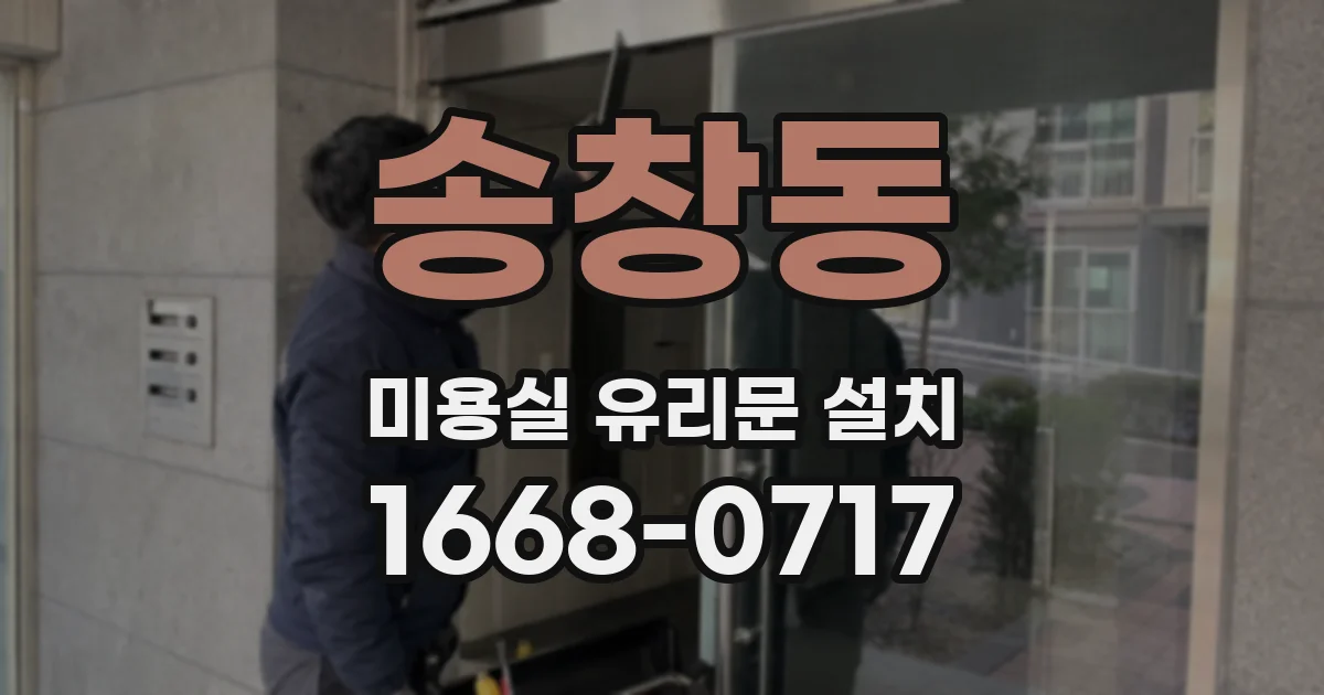 송창동 미용실 유리문 설치