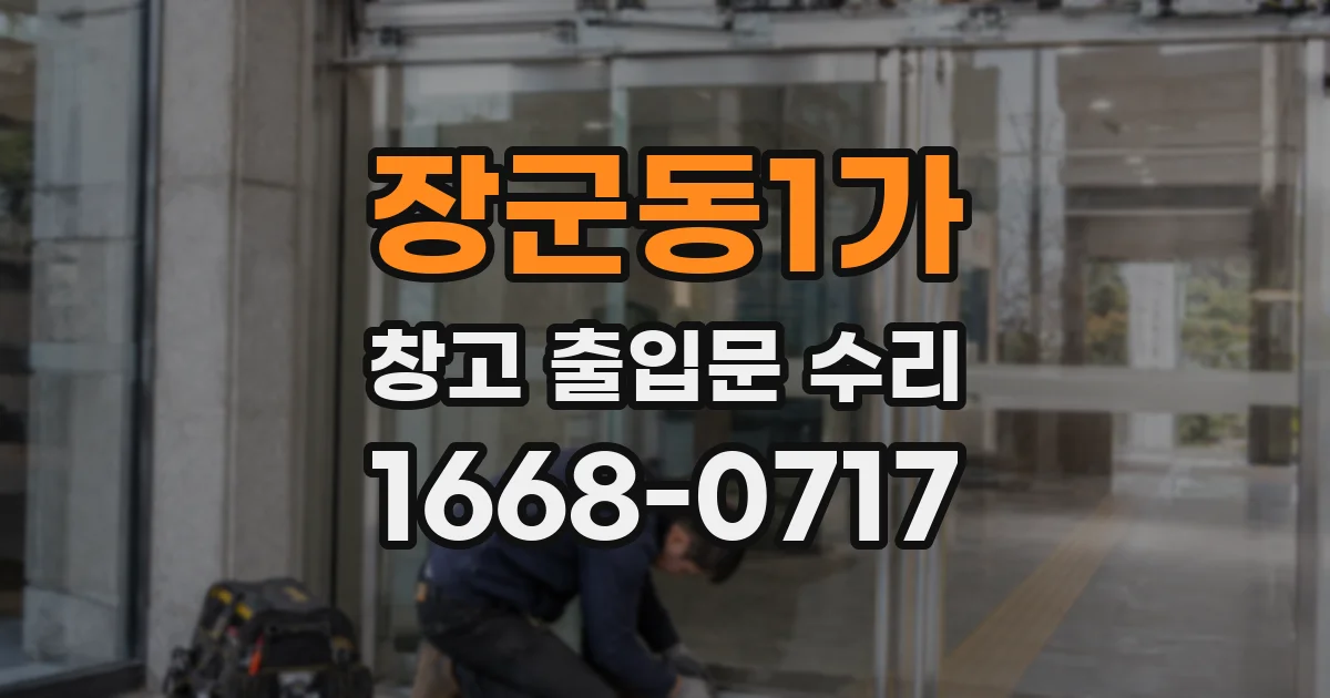 장군동1가 창고 출입문 수리