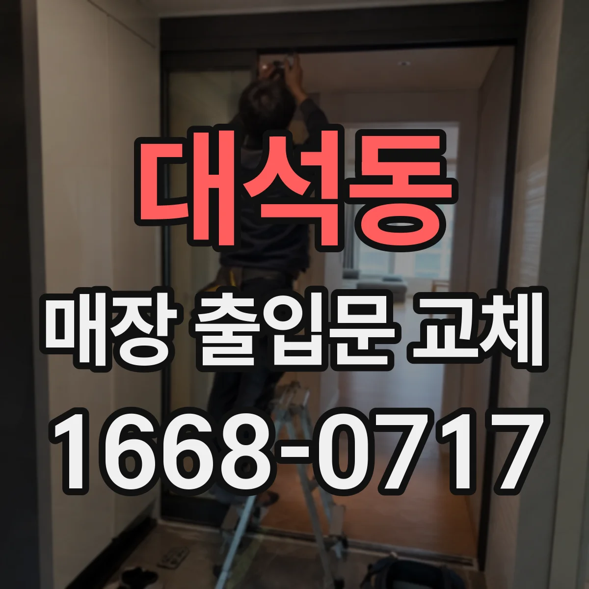 대석동 매장 출입문 교체