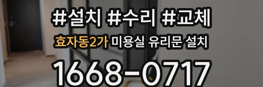 효자동2가 미용실 유리문 설치