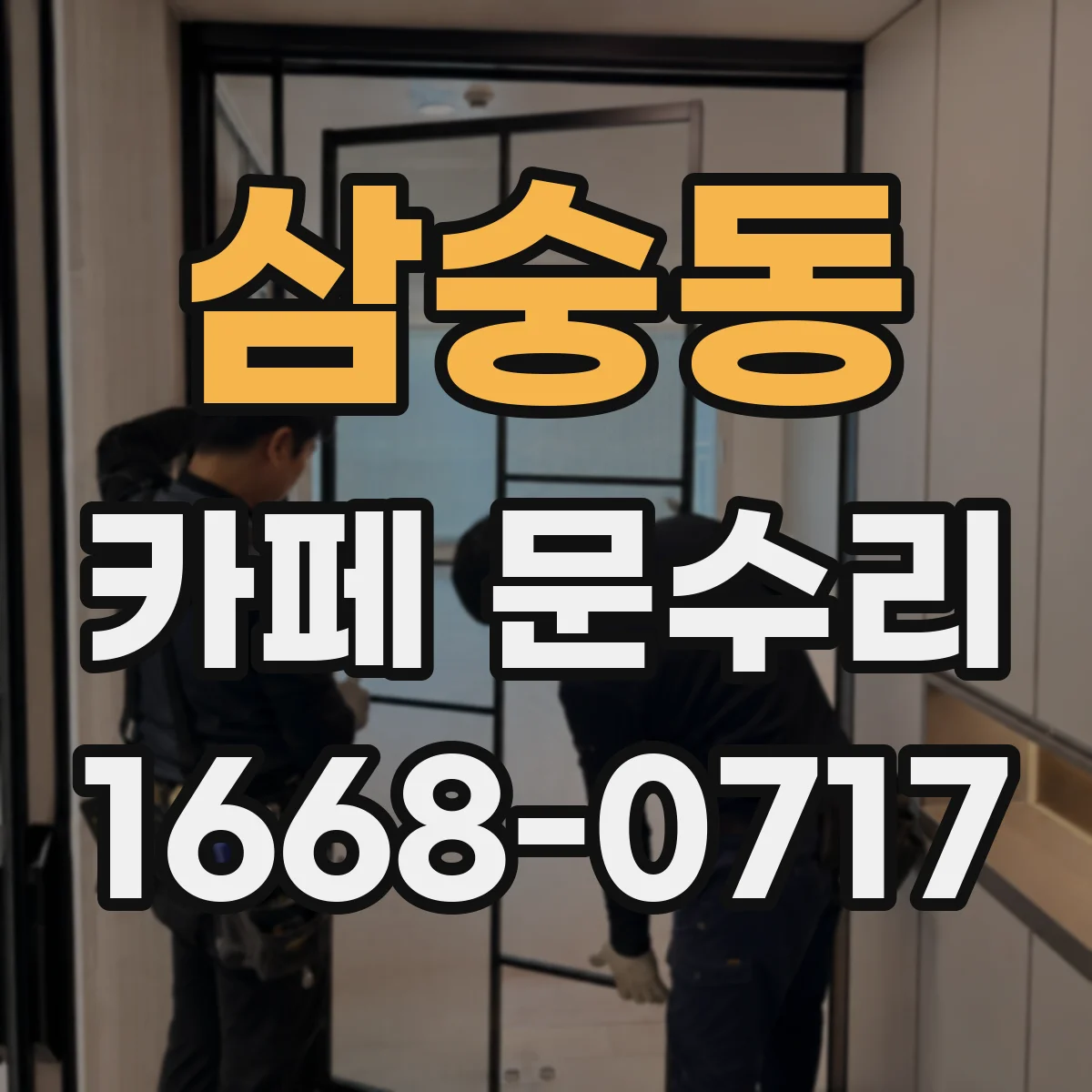 삼숭동 카페 문수리