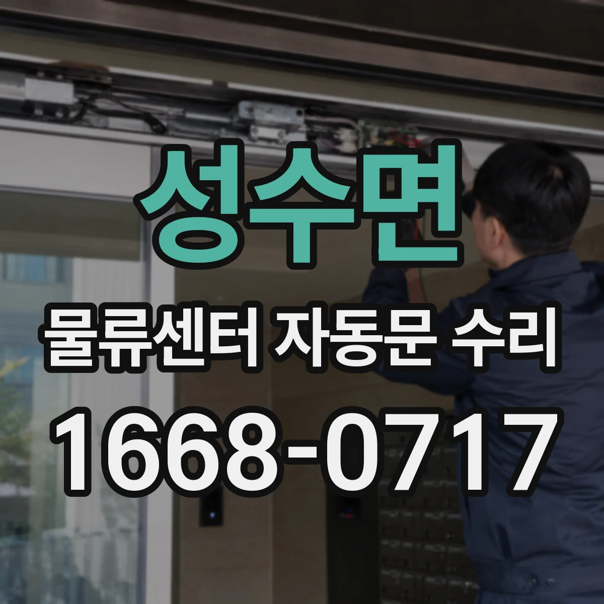 성수면 물류센터 자동문 수리