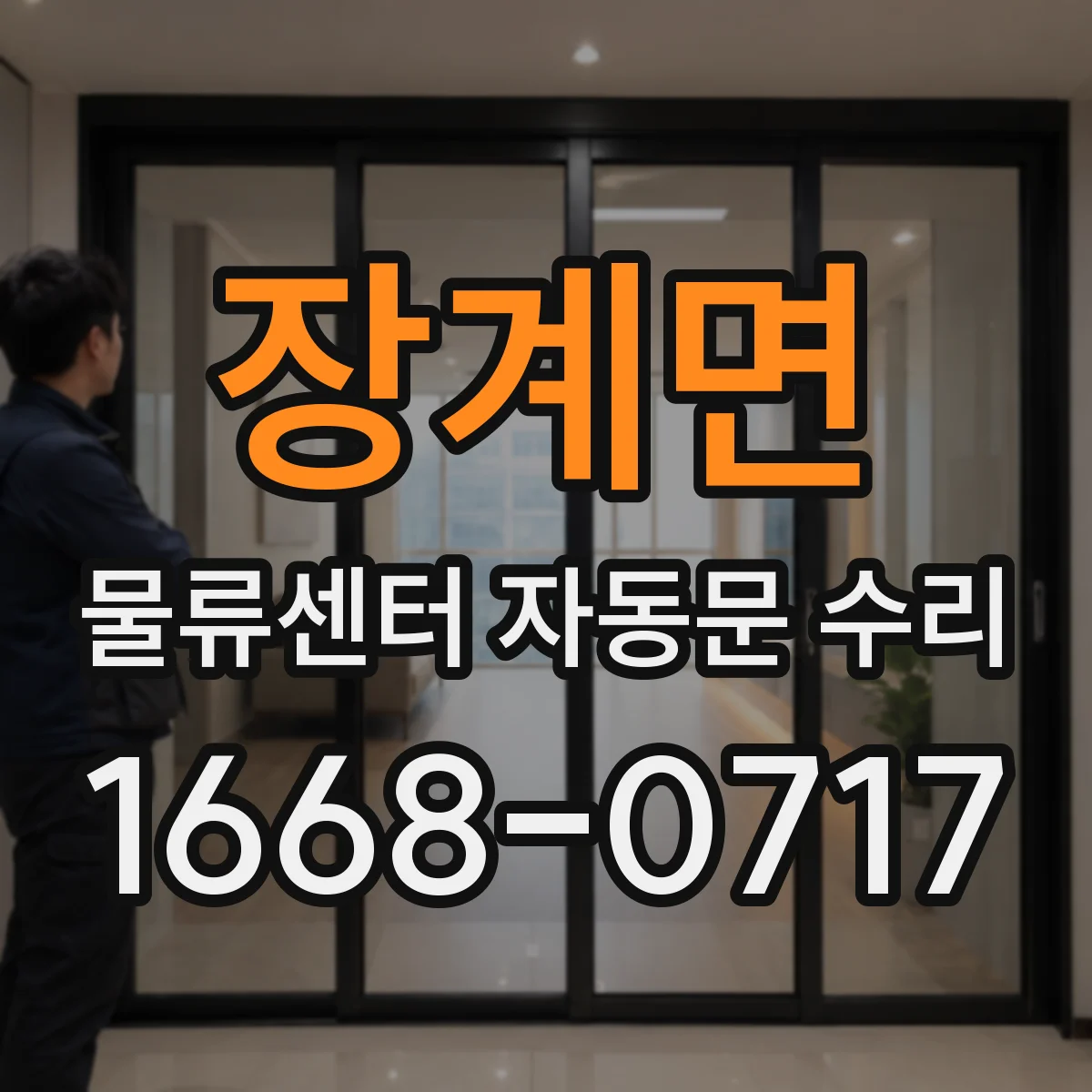 장계면 물류센터 자동문 수리