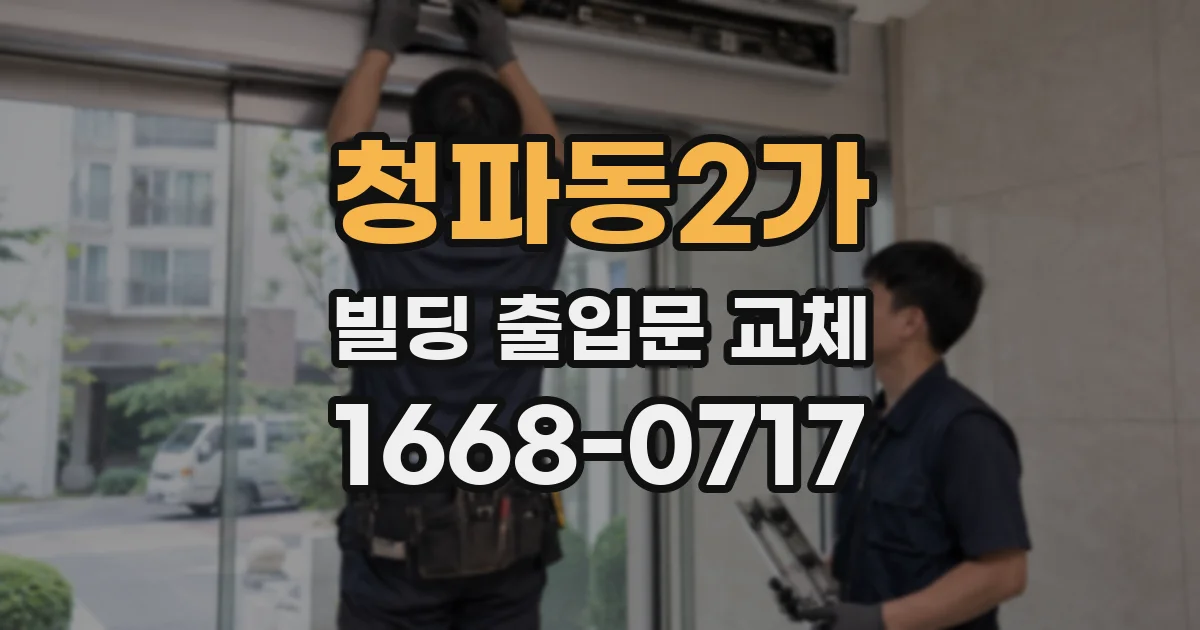 청파동2가 빌딩 출입문 교체