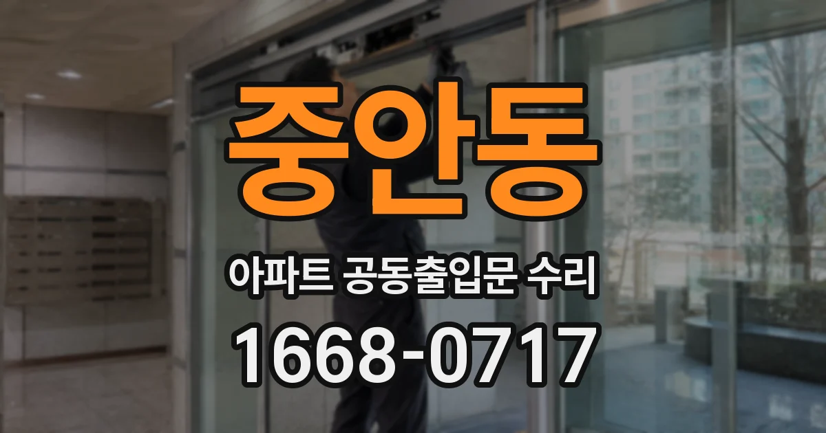 중안동 아파트 공동출입문 수리