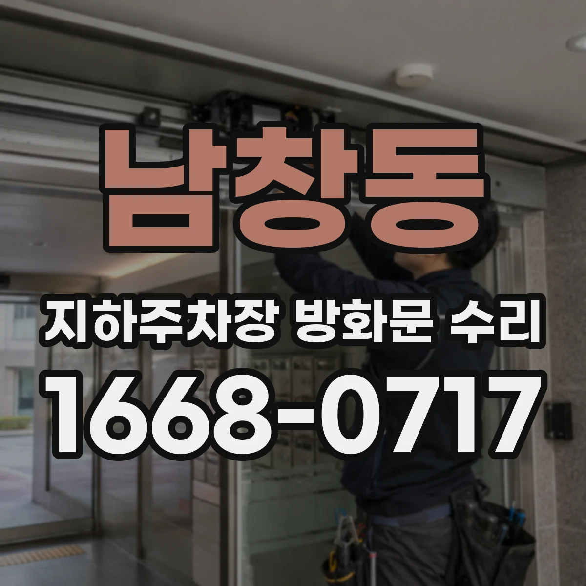남창동 지하주차장 방화문 수리