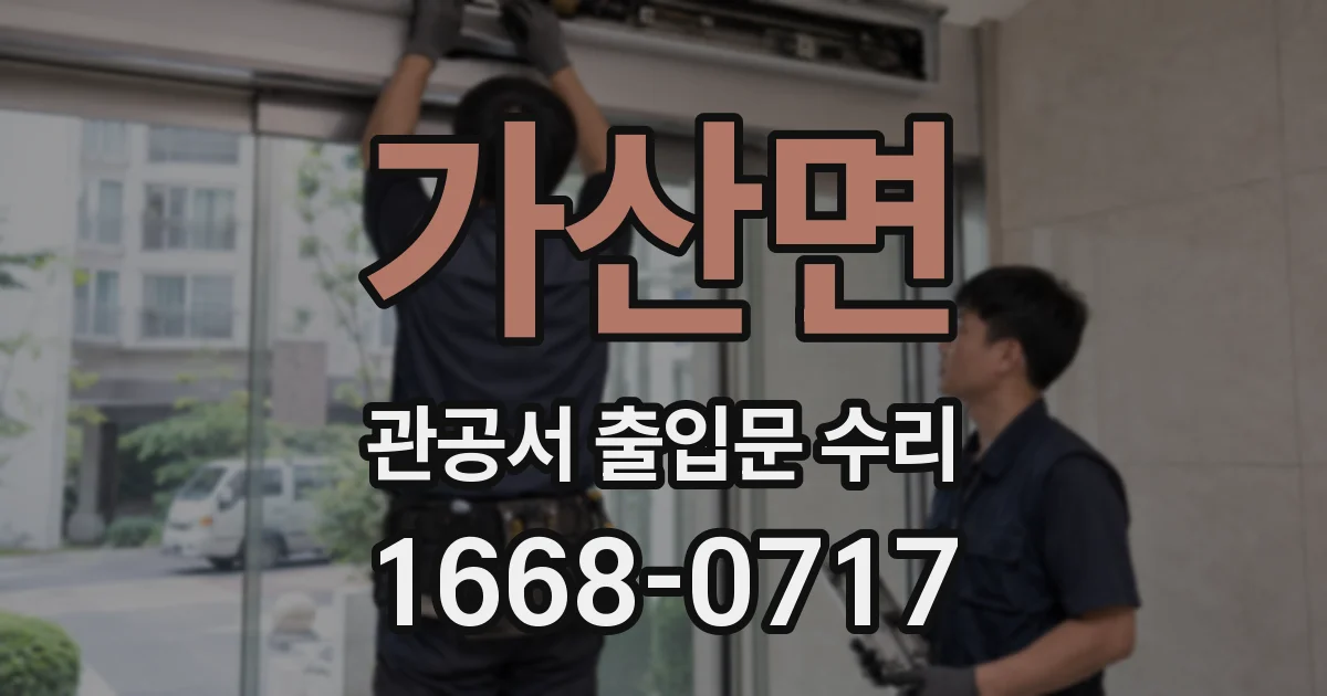 가산면 관공서 출입문 수리