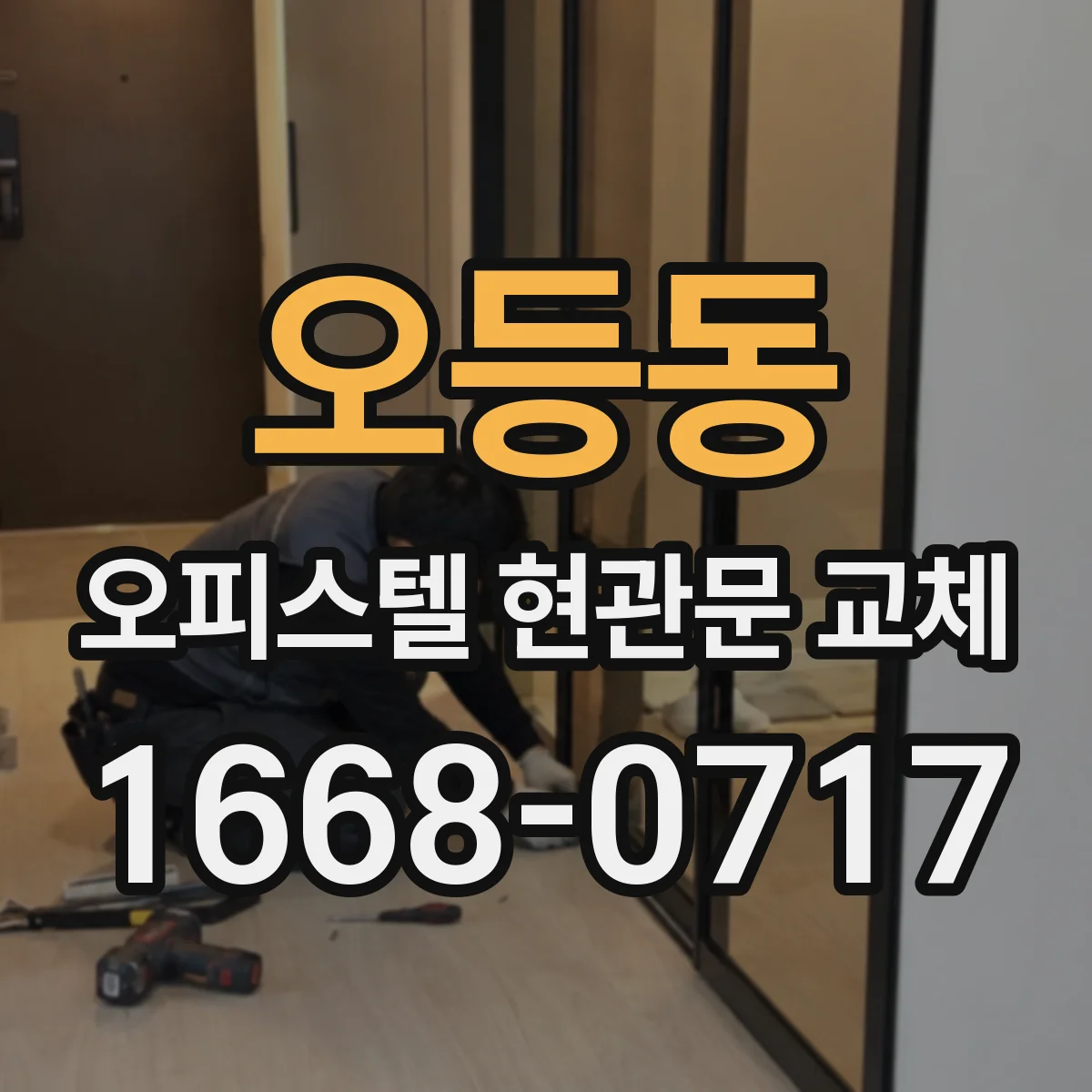 오등동 오피스텔 현관문 교체