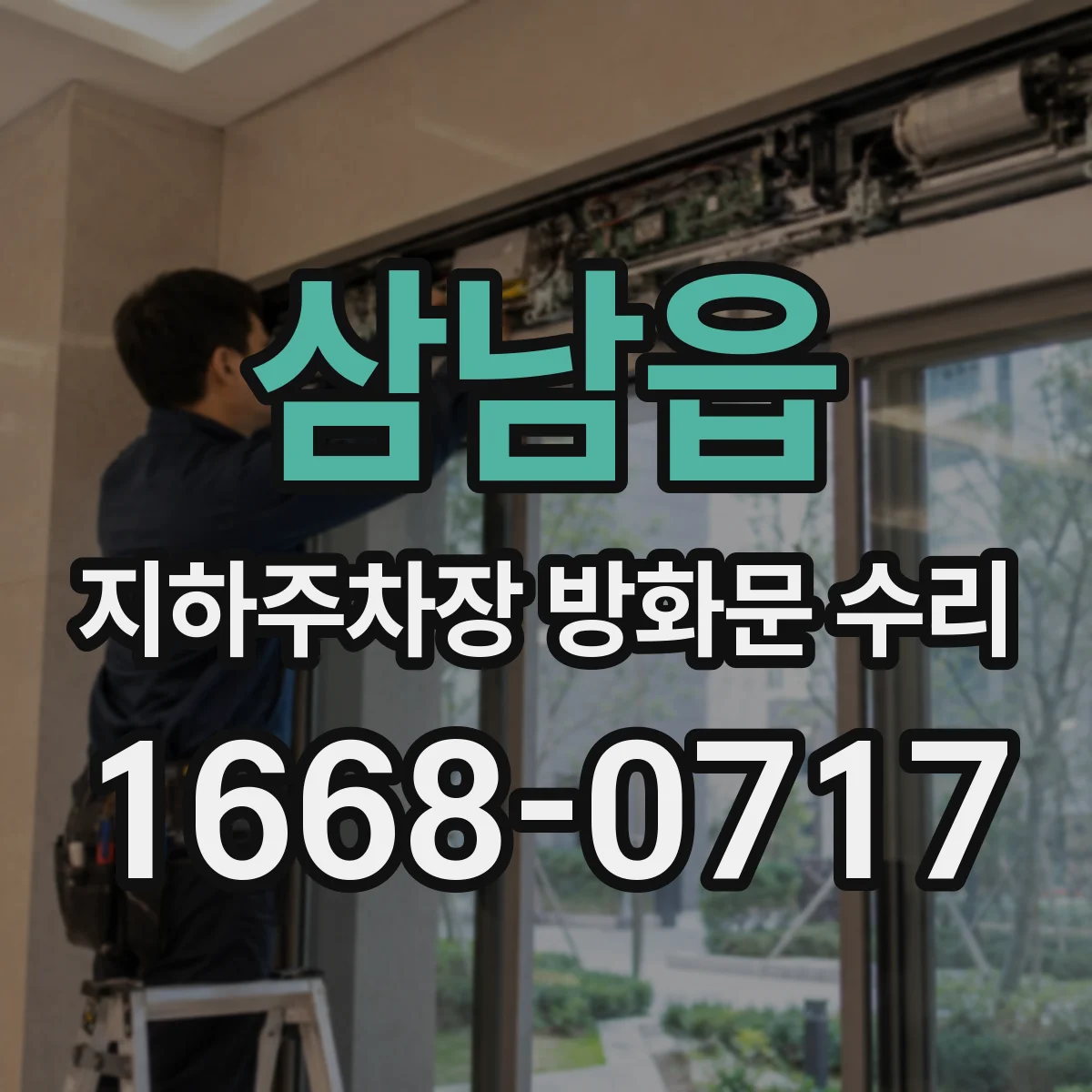 삼남읍 지하주차장 방화문 수리