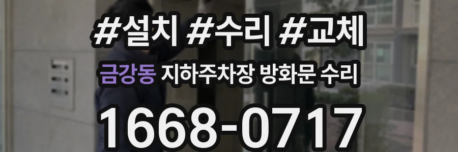 금강동 지하주차장 방화문 수리