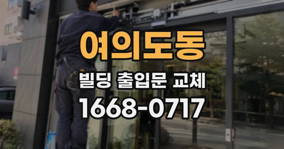 여의도동 빌딩 출입문 교체