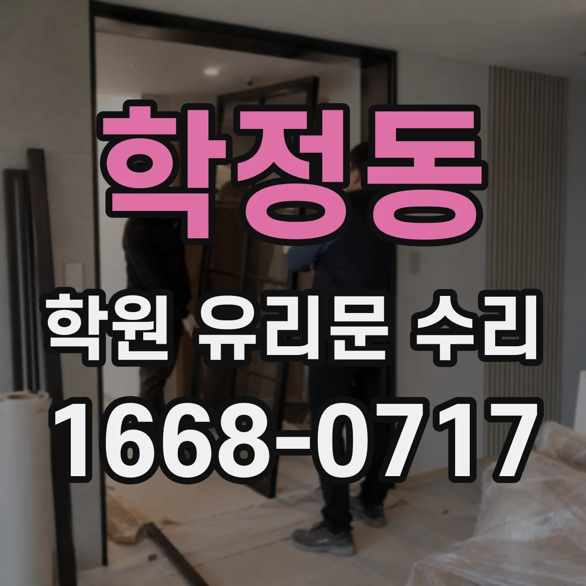 학정동 학원 유리문 수리