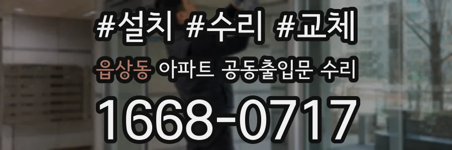 읍상동 아파트 공동출입문 수리