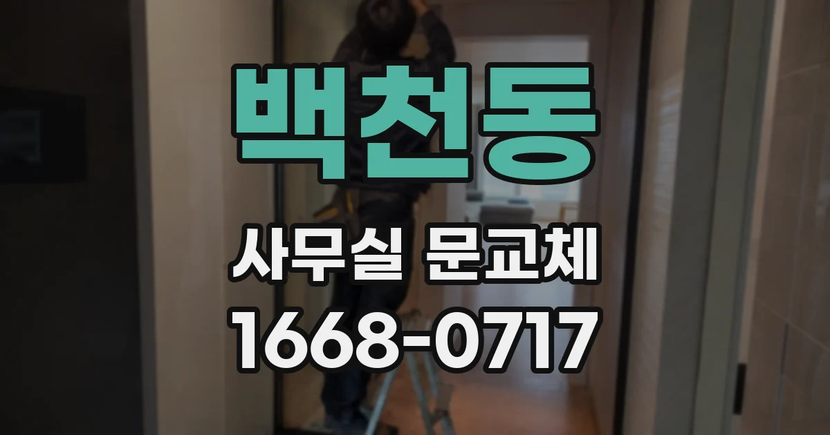 백천동 사무실 문교체