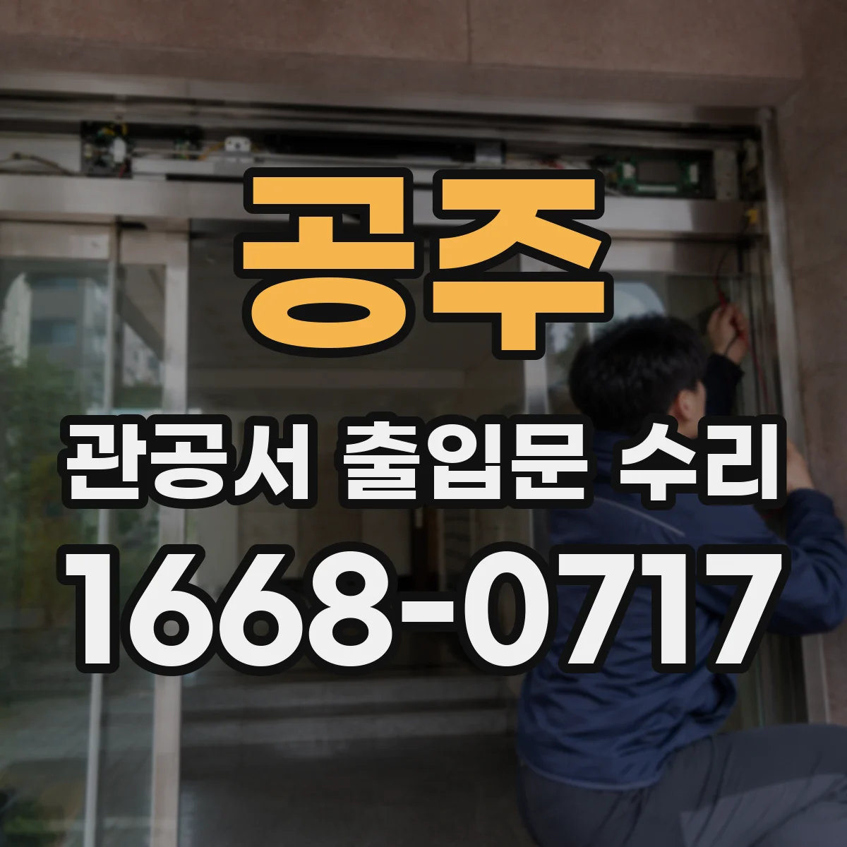 공주 관공서 출입문 수리