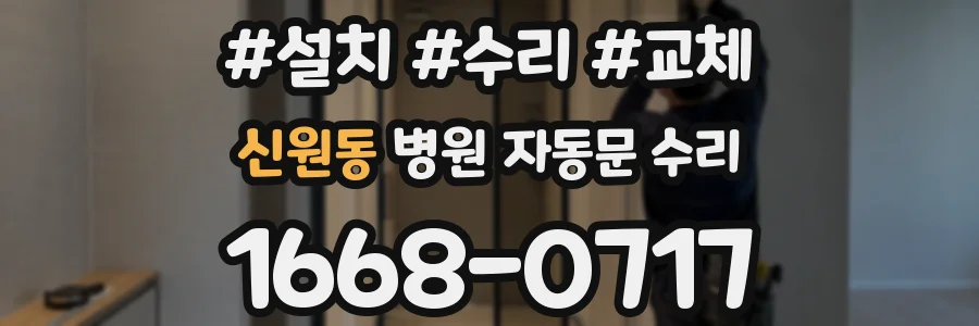 신원동 병원 자동문 수리
