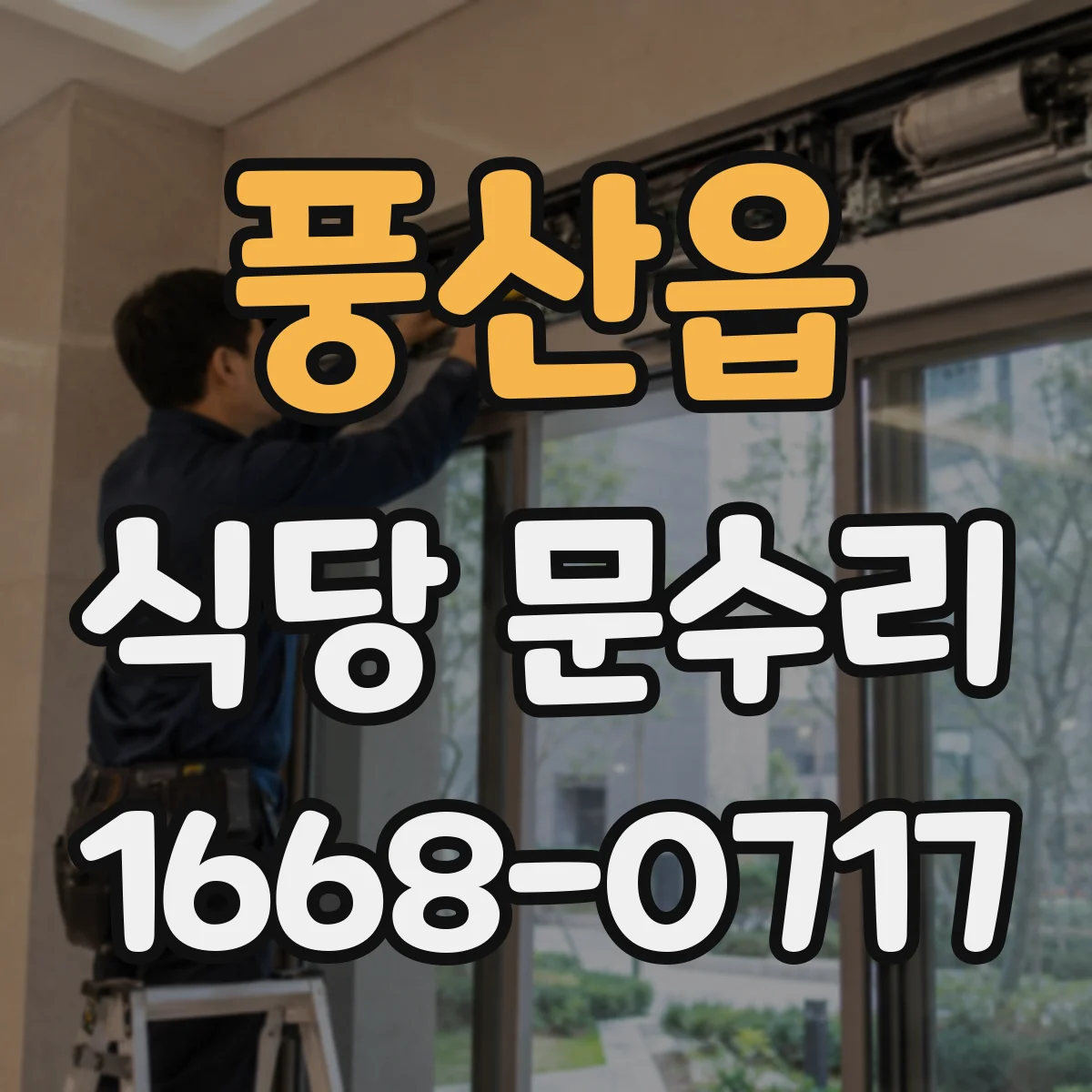 풍산읍 식당 문수리