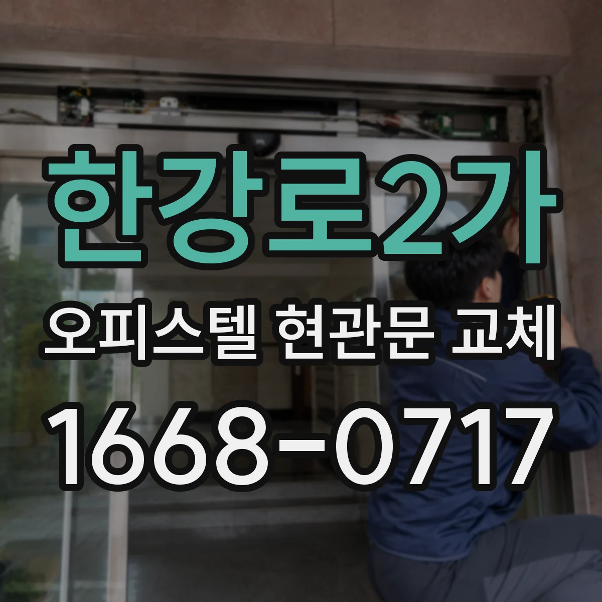 한강로2가 오피스텔 현관문 교체